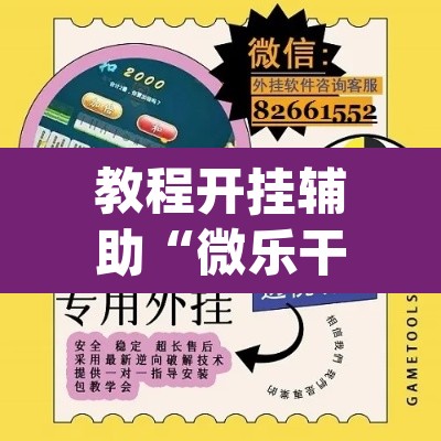 辅助神器“微乐云南麻将万能开挂器	”其实确实有挂