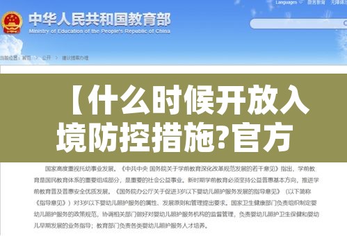 【什么时候开放入境防控措施?官方回应·什么时候才能开放入境】 【什么时候开放入境防控措施?官方回应·什么时候才能开放入境】