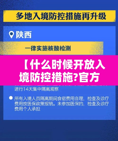 【什么时候开放入境防控措施?官方回应·什么时候才能开放入境】 【什么时候开放入境防控措施?官方回应·什么时候才能开放入境】