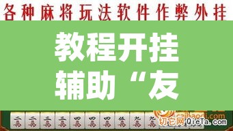 教程开挂辅助“友友麻将有万能开挂器	”(透视挂)辅助透视教程