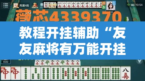 教程开挂辅助“友友麻将有万能开挂器”(透视挂)辅助透视教程