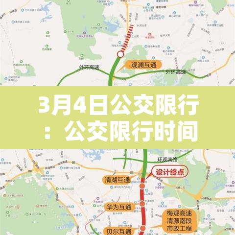3月4日公交限行：公交限行时间段是什么时候