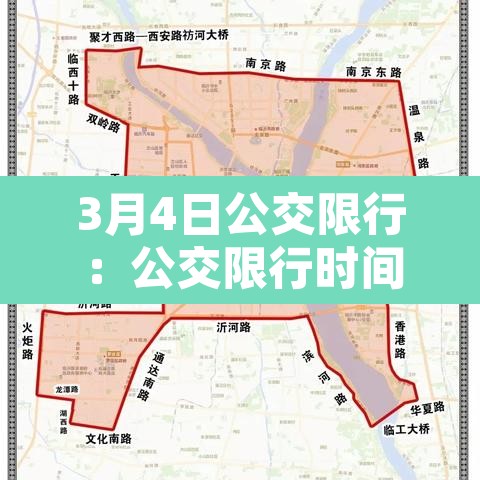 3月4日公交限行:公交限行时间段是什么时候 3月4日公交限行:公交限行时间段是什么时候
