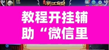 教程开挂辅助“微信里微乐麻将有诀窍”(透视挂)辅助透视教程