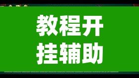 教程开挂辅助“微信里微乐麻将有诀窍	”(透视挂)辅助透视教程