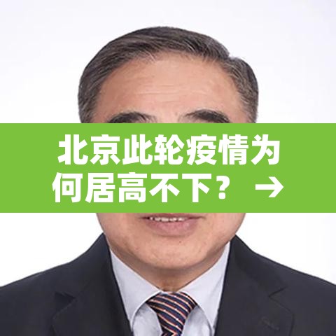 北京此轮疫情为何居高不下? → 北京疫情为什么突然爆发 北京此轮疫情为何居高不下? → 北京疫情为什么突然爆发
