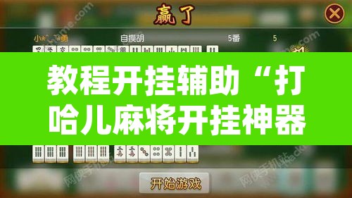 教程开挂辅助“打哈儿麻将开挂神器下载安装”(透视挂)辅助透视教程