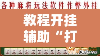 教程开挂辅助“打哈儿麻将开挂神器下载安装	”(透视挂)辅助透视教程