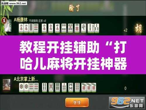 教程开挂辅助“打哈儿麻将开挂神器下载安装”(透视挂)辅助透视教程
