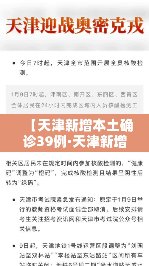 【天津新增本土确诊39例·天津新增本土1例】 【天津新增本土确诊39例·天津新增本土1例】