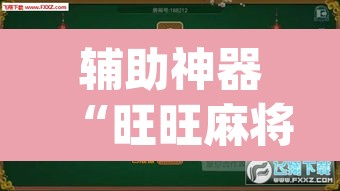 辅助神器“旺旺麻将开挂神器下载”(透视挂)辅助透视教程