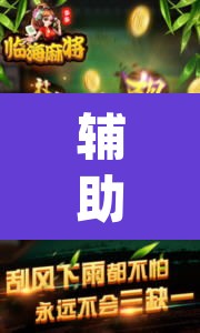辅助神器“旺旺麻将开挂神器下载”(透视挂)辅助透视教程