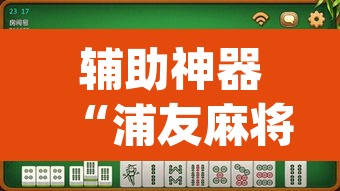 辅助神器“浦友麻将有没有挂果然有挂	”(透视挂)辅助透视教程