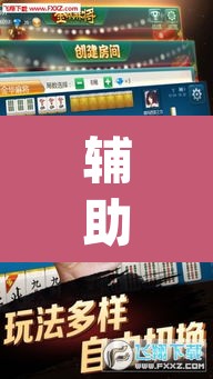 辅助神器“浦友麻将有没有挂果然有挂”(透视挂)辅助透视教程