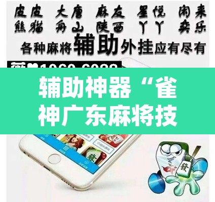 辅助神器“雀神广东麻将技巧规律”(透视挂)辅助透视教程