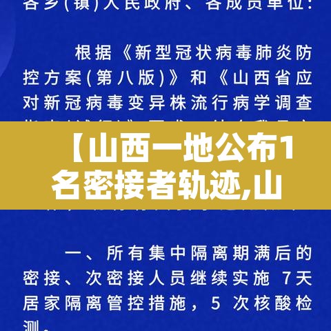 【山西一地公布1名密接者轨迹,山西密接者新增2人】 【山西一地公布1名密接者轨迹,山西密接者新增2人】