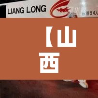 【山西一地公布1名密接者轨迹,山西密接者新增2人】 【山西一地公布1名密接者轨迹,山西密接者新增2人】