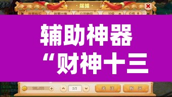 辅助神器“财神十三张怎么设置提高好牌几率”(透视挂)辅助透视教程