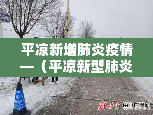平凉新增肺炎疫情—(平凉新型肺炎最新消息) 平凉新增肺炎疫情—(平凉新型肺炎最新消息)