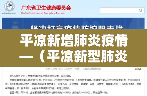 平凉新增肺炎疫情—(平凉新型肺炎最新消息) 平凉新增肺炎疫情—(平凉新型肺炎最新消息)