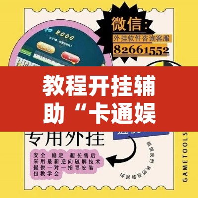 教程开挂辅助“卡通娱乐大厅辅助软件	”(透视挂)辅助透视教程