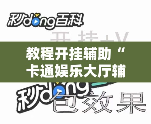 教程开挂辅助“卡通娱乐大厅辅助软件	”(透视挂)辅助透视教程