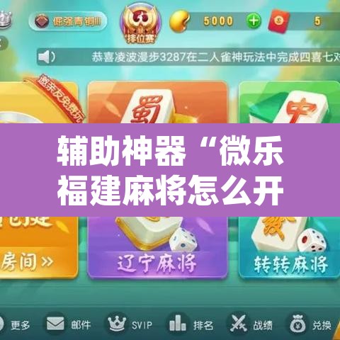 辅助神器“微乐福建麻将怎么开挂”(透视挂)辅助透视教程