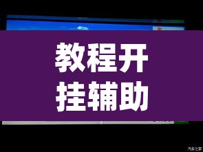 辅助神器“随意玩拼三张透视视频	”(透视挂)辅助透视教程