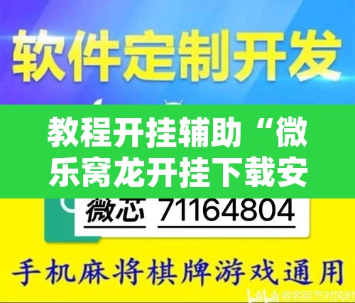 教程开挂辅助“微乐窝龙开挂下载安装	”(透视挂)辅助透视教程