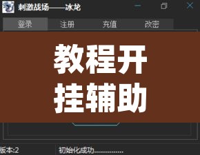 教程开挂辅助“微乐窝龙开挂下载安装	”(透视挂)辅助透视教程