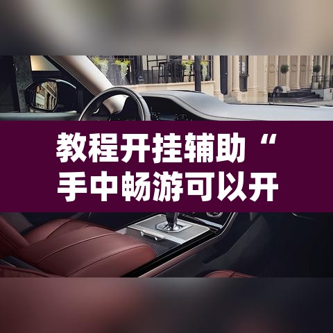 教程开挂辅助“手中畅游可以开挂吗	”(透视挂)辅助透视教程