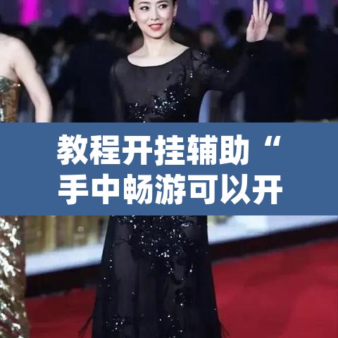 教程开挂辅助“手中畅游可以开挂吗”(透视挂)辅助透视教程