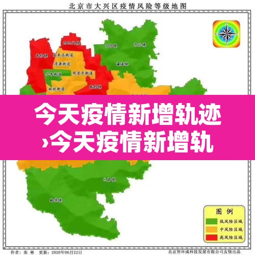今天疫情新增轨迹›今天疫情新增轨迹查询 今天疫情新增轨迹›今天疫情新增轨迹查询