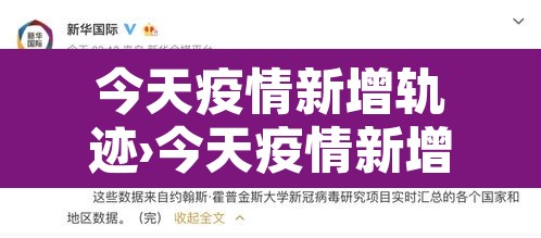 今天疫情新增轨迹›今天疫情新增轨迹查询 今天疫情新增轨迹›今天疫情新增轨迹查询