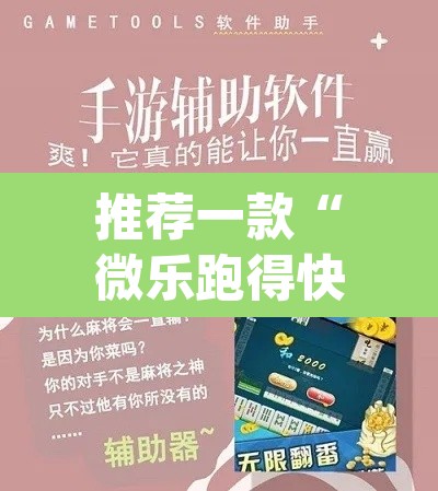 推荐一款“微乐跑得快开挂神器下载安装”(透视挂)辅助透视教程