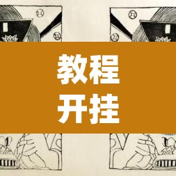 教程开挂辅助“财神十三张可以开挂吗”(透视挂)辅助透视教程