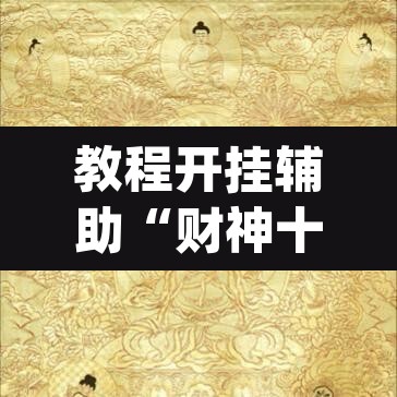 教程开挂辅助“财神十三张可以开挂吗	”(透视挂)辅助透视教程