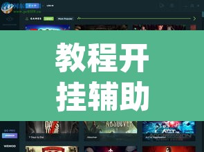 教程开挂辅助“WePoker透视软件下载	”(透视挂)辅助透视教程