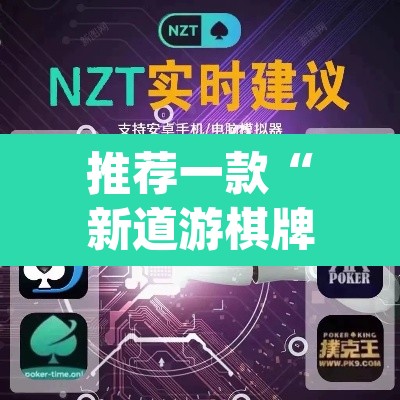推荐一款“新道游棋牌透视软件助手”(透视挂)辅助透视教程