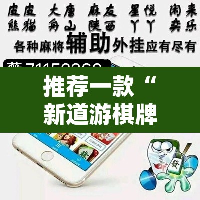 推荐一款“新道游棋牌透视软件助手	”(透视挂)辅助透视教程