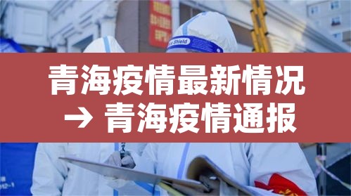 青海疫情最新情况 → 青海疫情通报最新消息 青海疫情最新情况 → 青海疫情通报最新消息