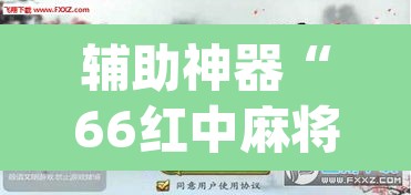 辅助神器“66红中麻将到底有没有挂”(透视挂)辅助透视教程