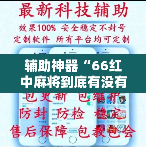 辅助神器“66红中麻将到底有没有挂	”(透视挂)辅助透视教程