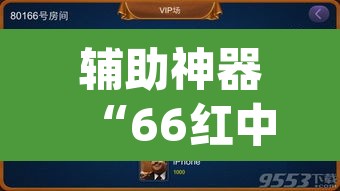 辅助神器“66红中麻将到底有没有挂”(透视挂)辅助透视教程