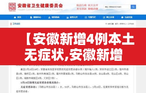 【安徽新增4例本土无症状,安徽新增5例本土病例】 【安徽新增4例本土无症状,安徽新增5例本土病例】