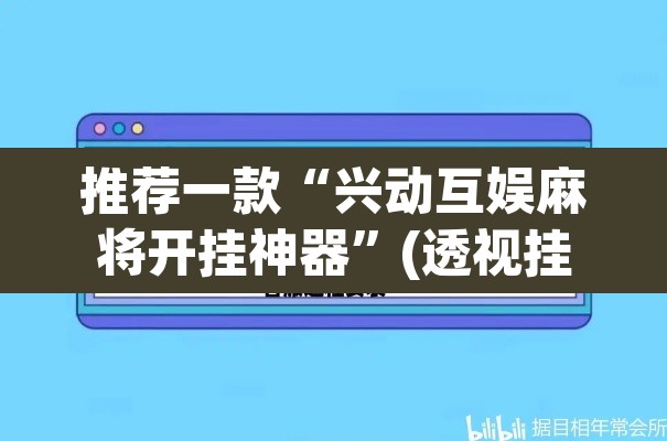 推荐一款“兴动互娱麻将开挂神器”(透视挂)辅助透视教程