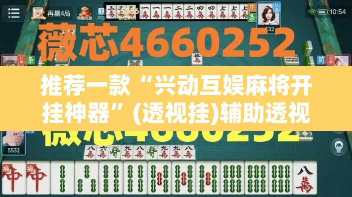 推荐一款“兴动互娱麻将开挂神器”(透视挂)辅助透视教程