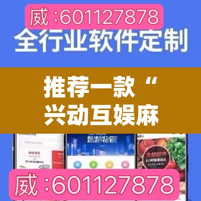 推荐一款“兴动互娱麻将开挂神器”(透视挂)辅助透视教程