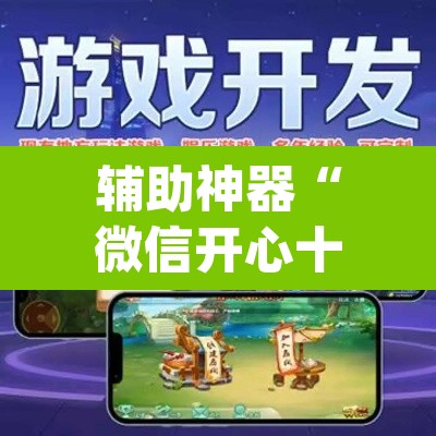 辅助神器“微信开心十三张开挂方法”(透视挂)辅助透视教程