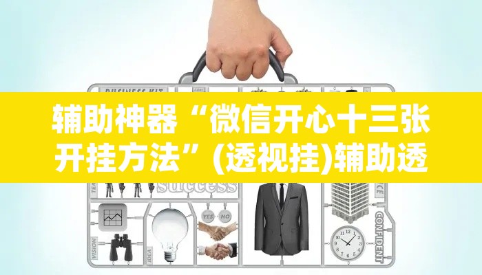 辅助神器“微信开心十三张开挂方法”(透视挂)辅助透视教程